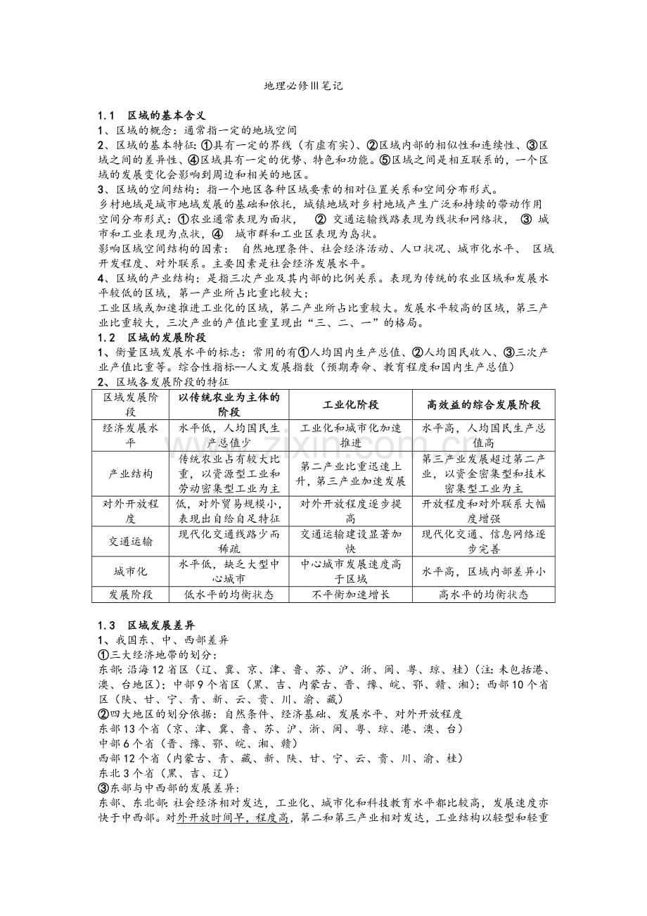 湘教版高中地理必修3考试必背知识点.doc_第1页