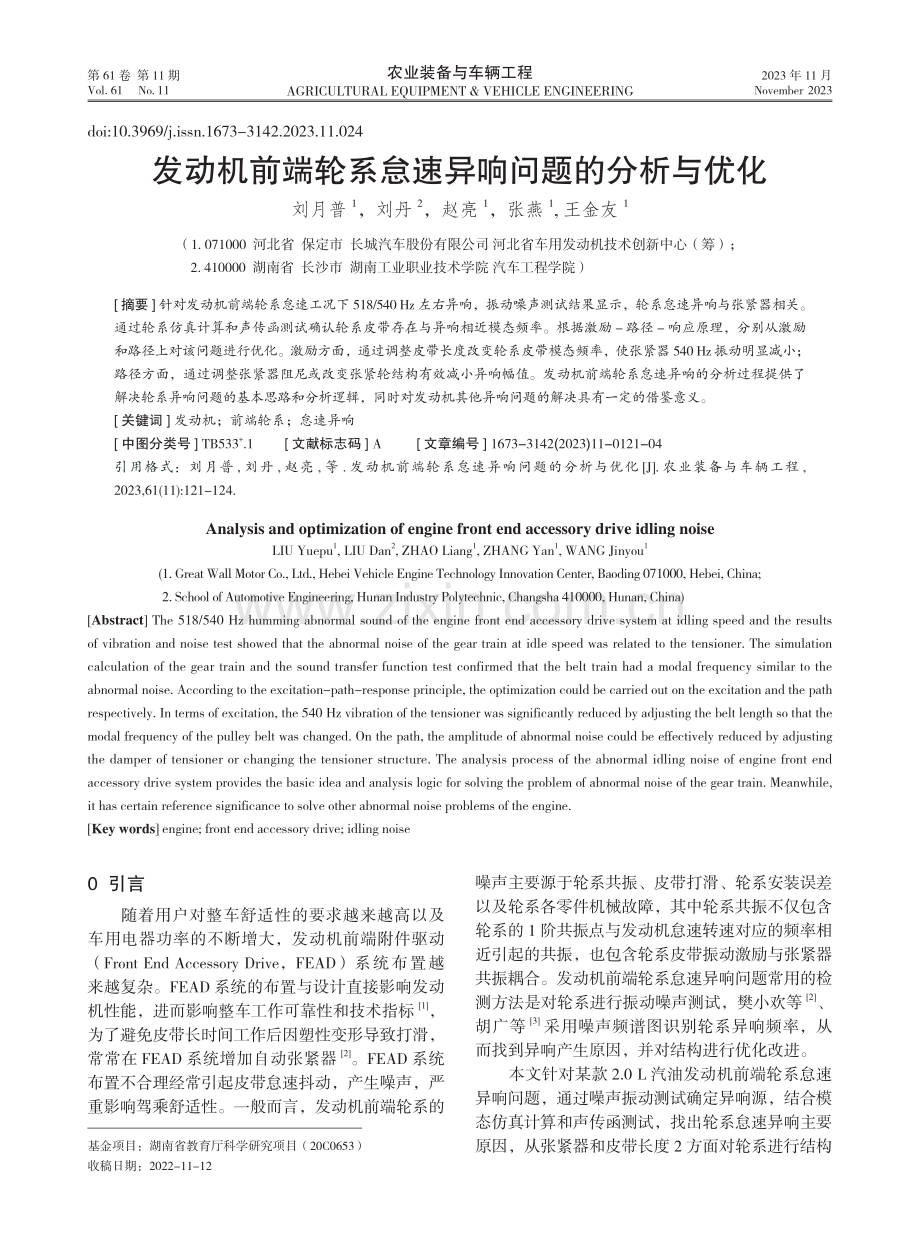 发动机前端轮系怠速异响问题的分析与优化.pdf_第1页