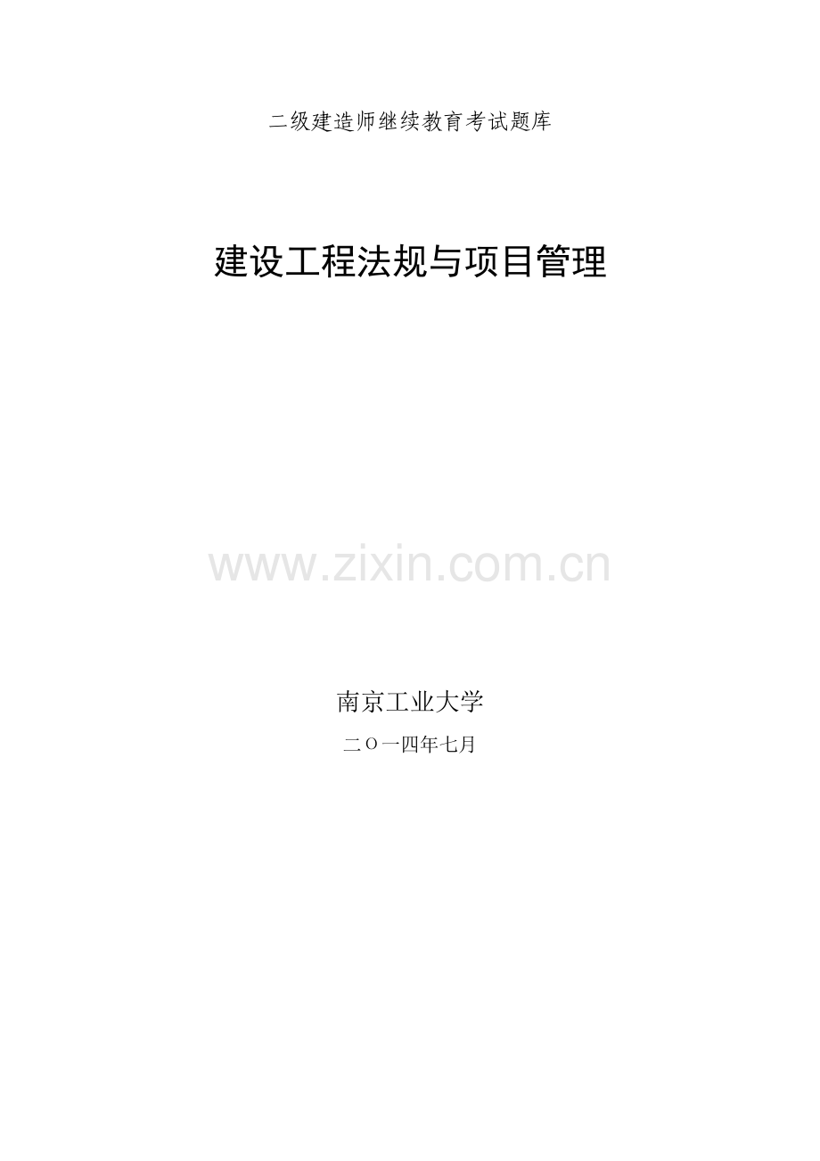 二级建造师继续教育考试题库法规与项目管理03.doc_第1页