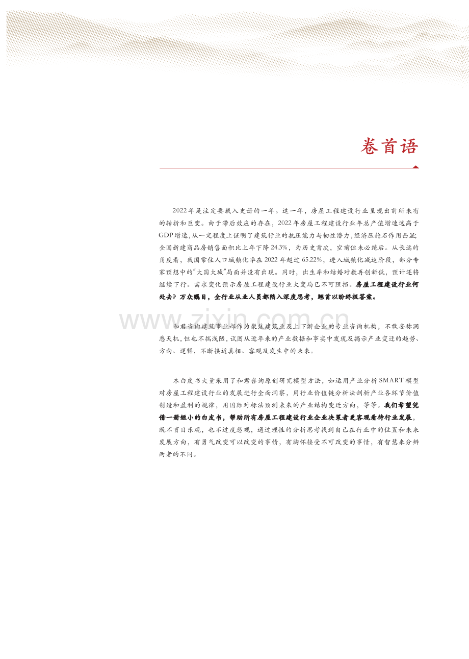 房屋工程建设行业白皮书（2023）.pdf_第2页