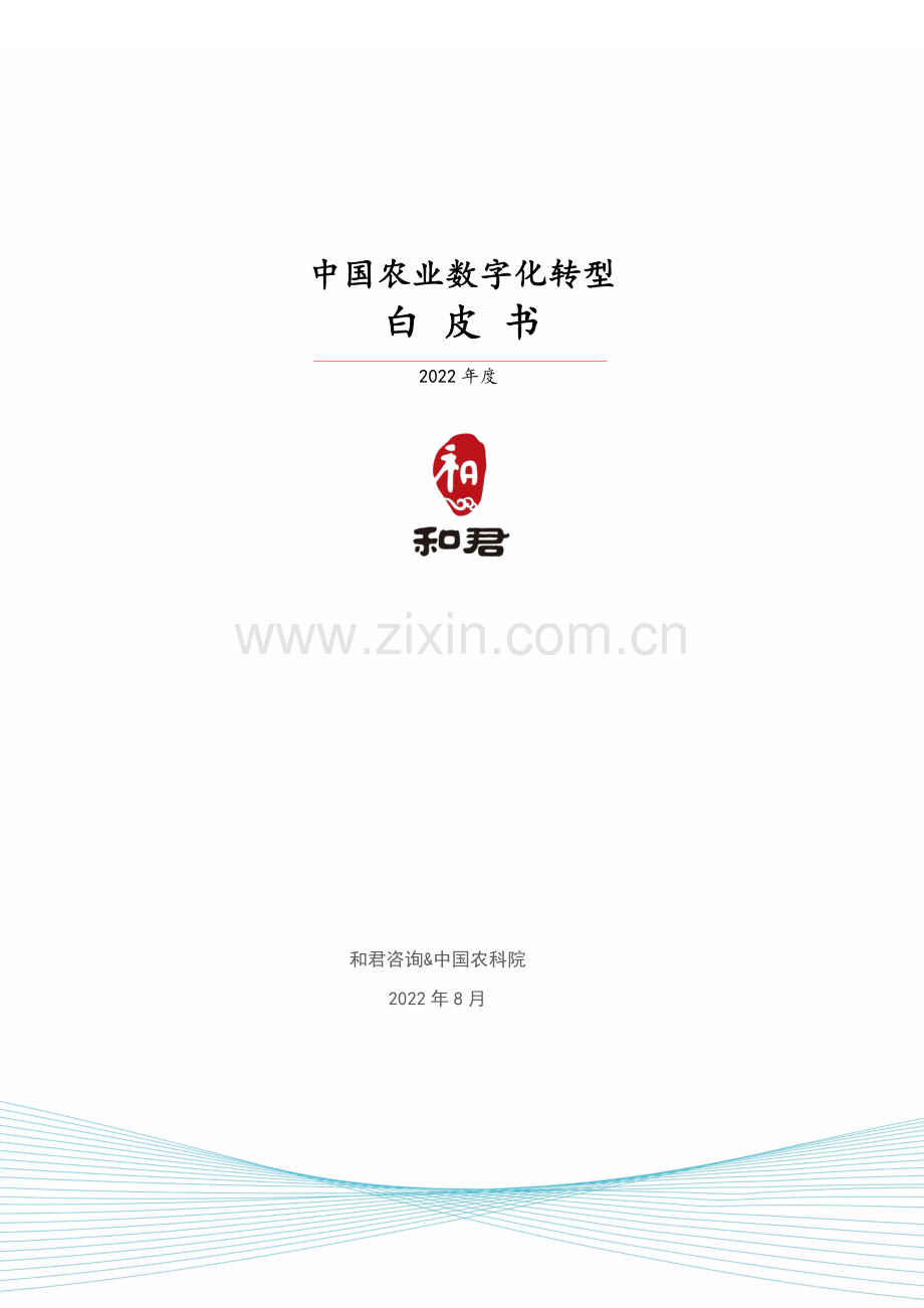 2022年中国农业数字化转型白皮书.pdf_第1页