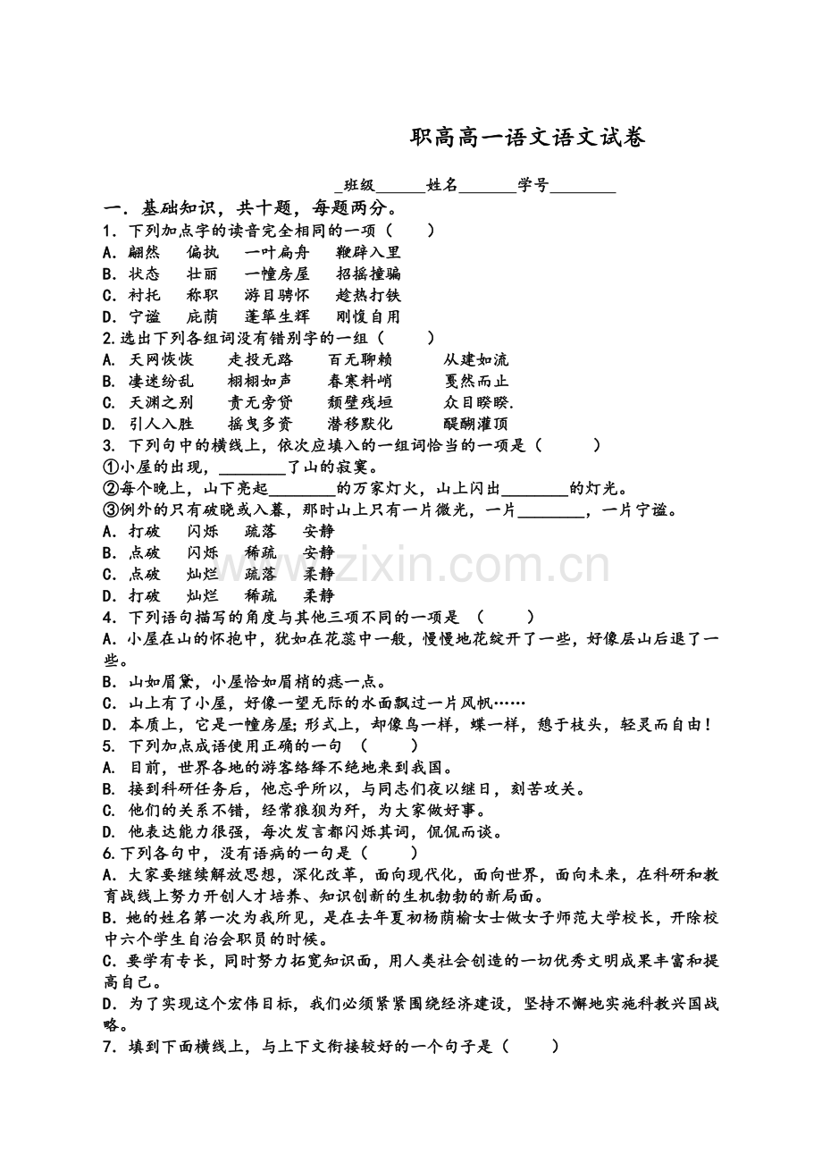 职高语文高一第一学期期中试卷.doc_第1页