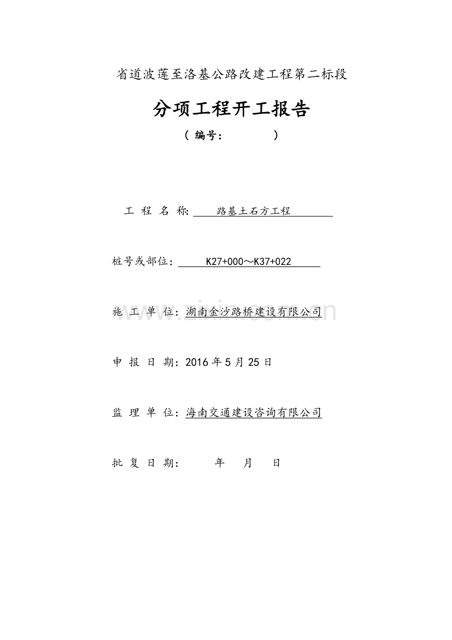 路基土石方分项工程开工报告.doc_第1页