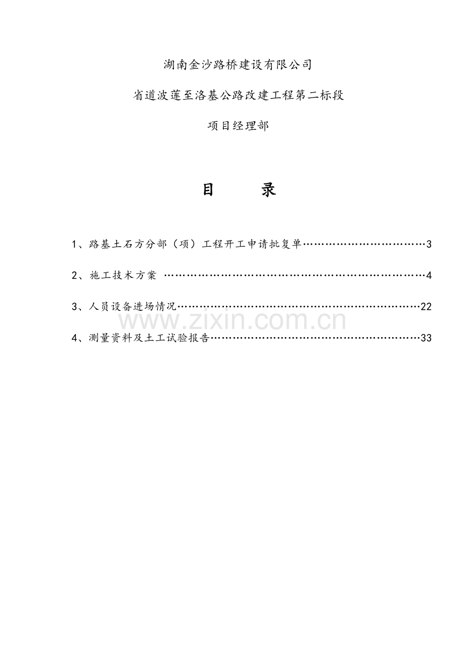 路基土石方分项工程开工报告.doc_第2页