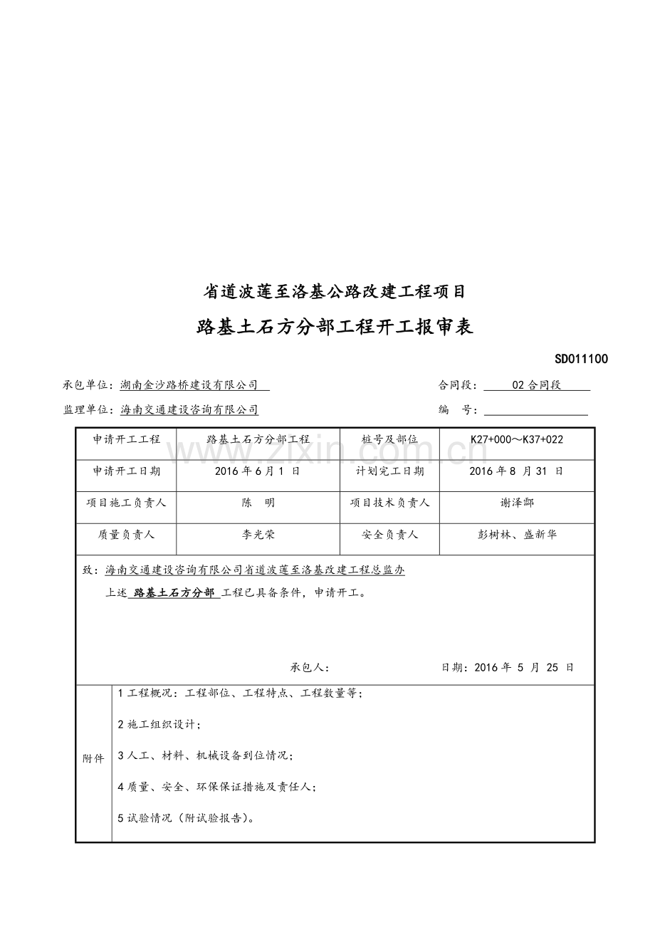 路基土石方分项工程开工报告.doc_第3页