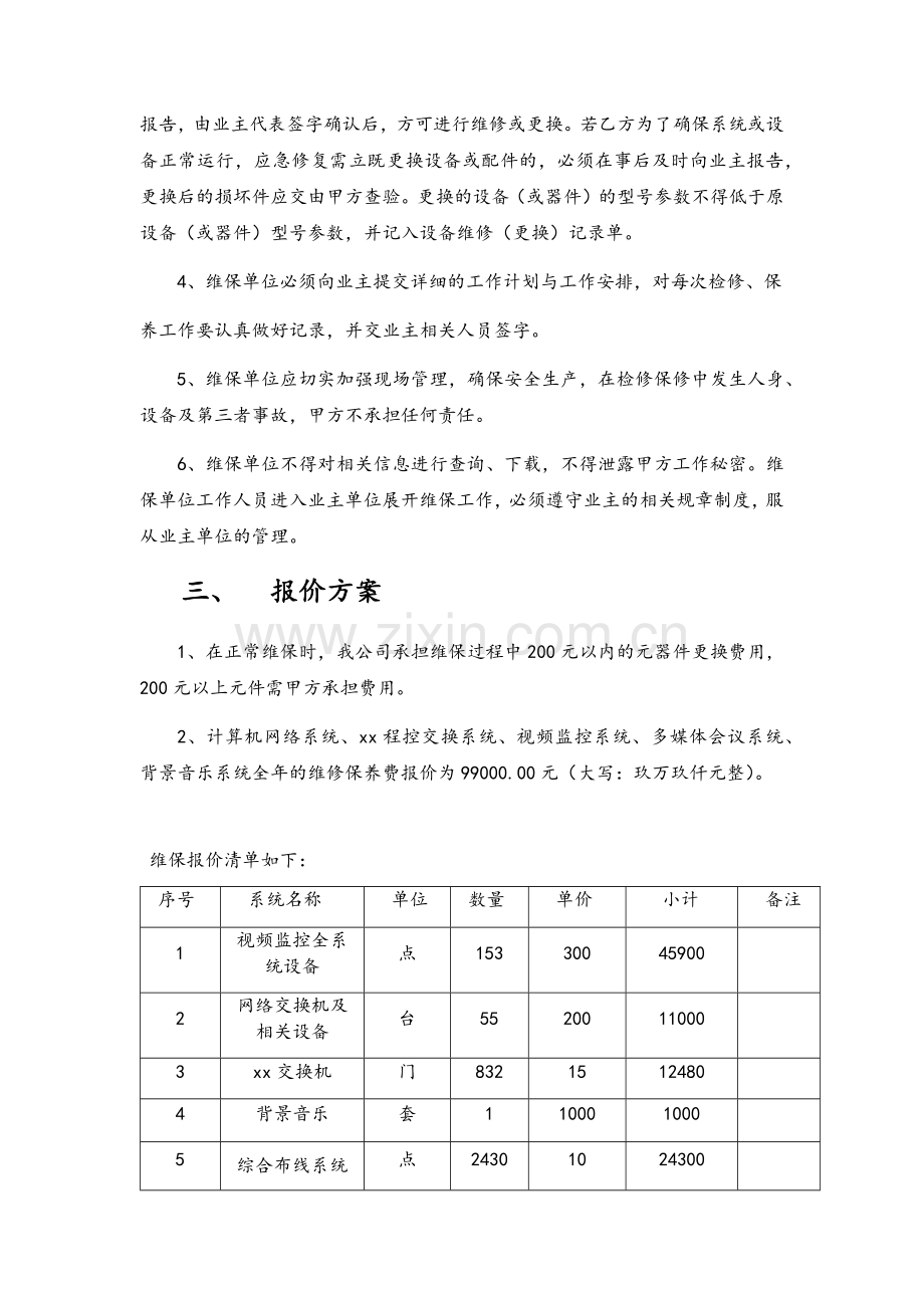 酒店弱电维保方案报价.doc_第2页