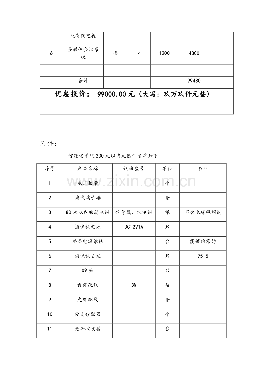 酒店弱电维保方案报价.doc_第3页