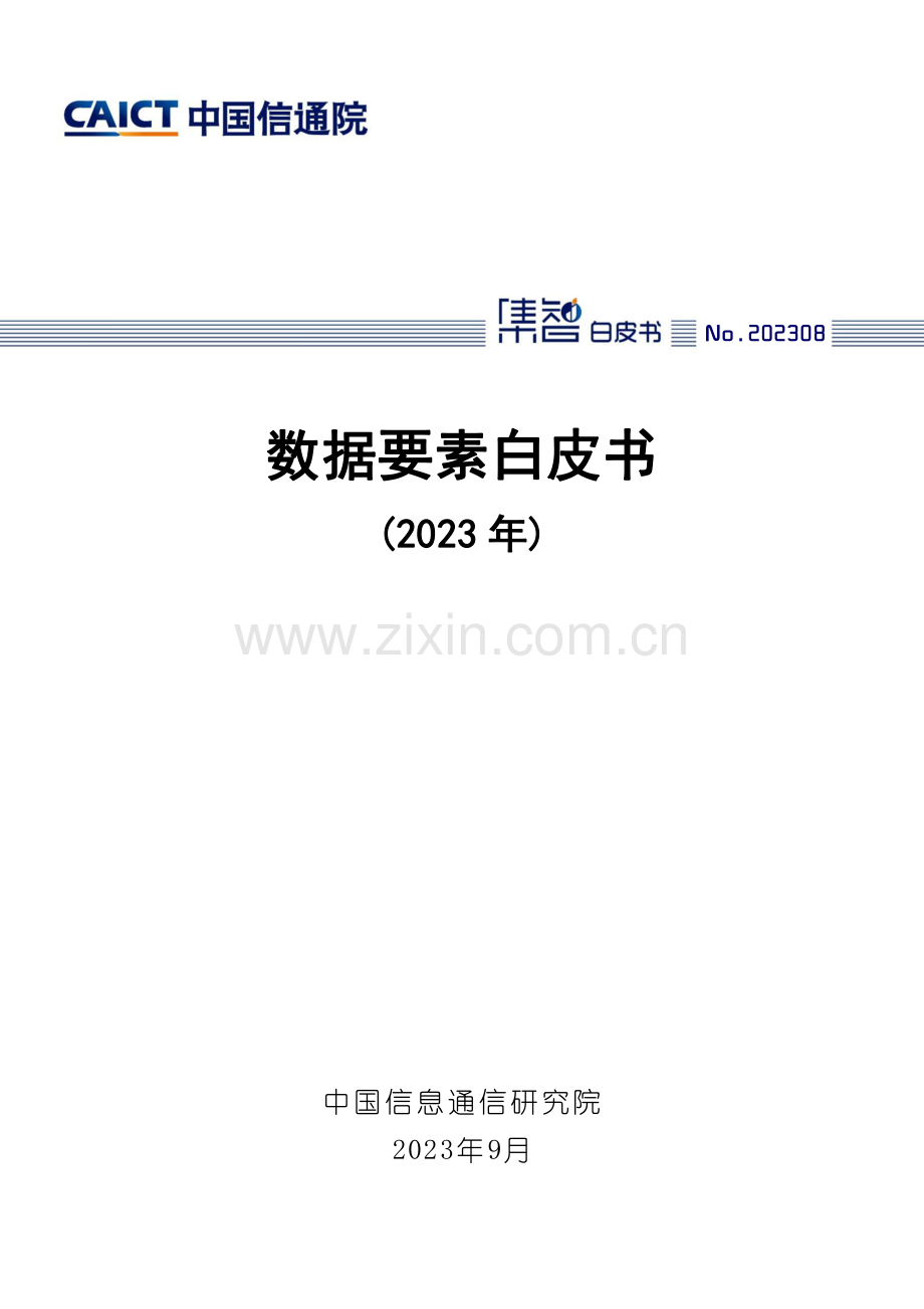 数据要素白皮书（2023年）.pdf_第1页