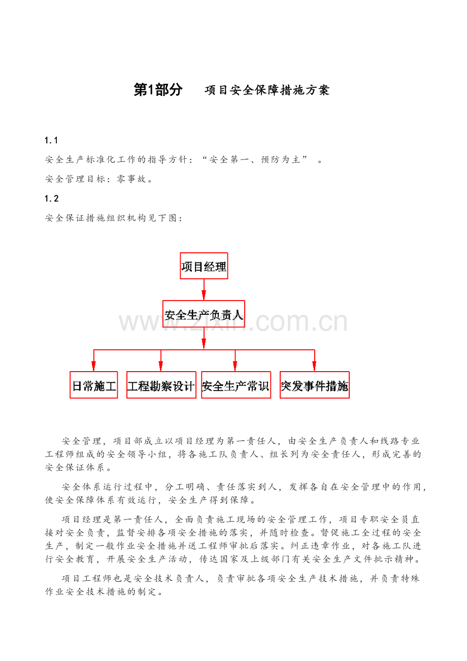 项目安全保障措施方案.doc_第1页