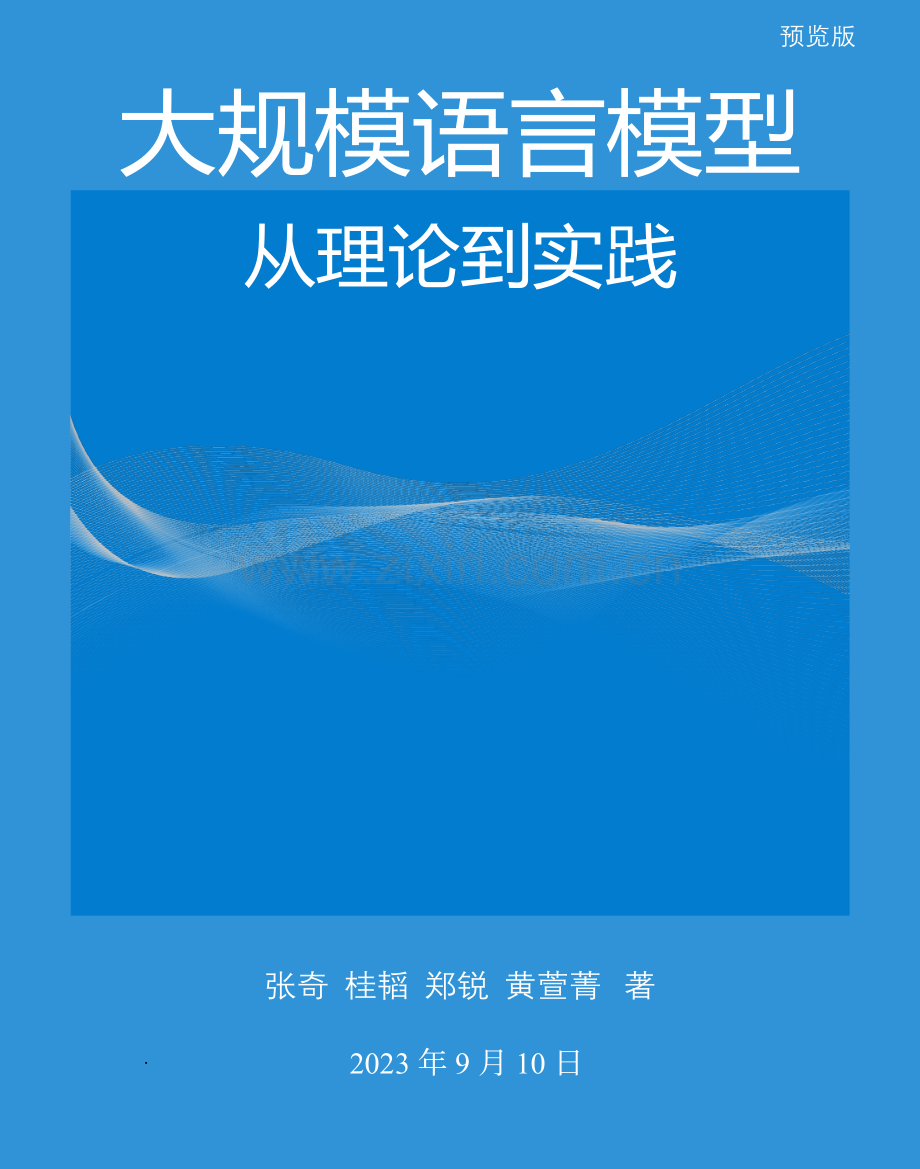 大规模语言模型：从理论到实践.pdf_第1页