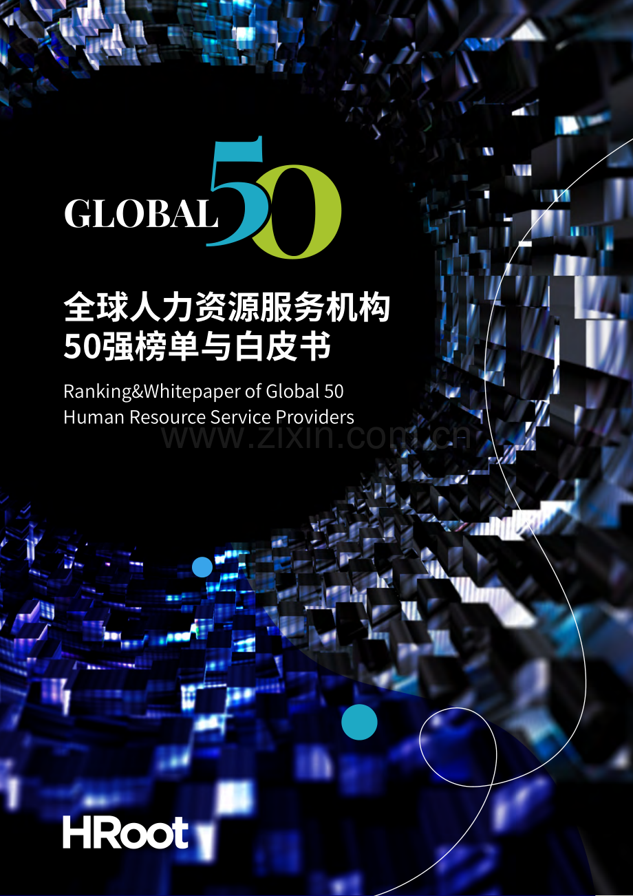 2023HRoot全球人力资源服务机构50强榜单与白皮书.pdf_第1页