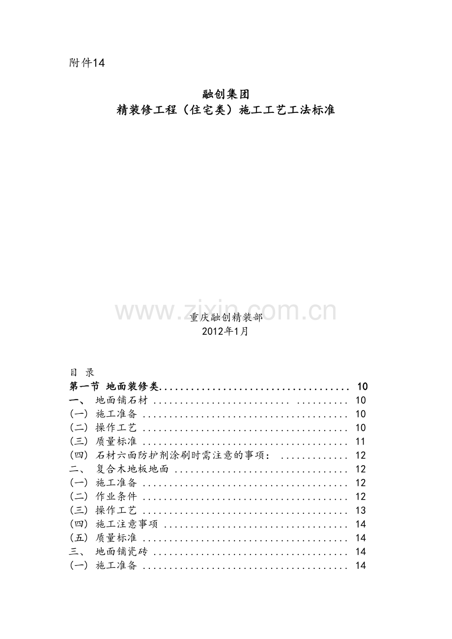 精装修工程(住宅类)施工工艺工法标准.doc_第1页