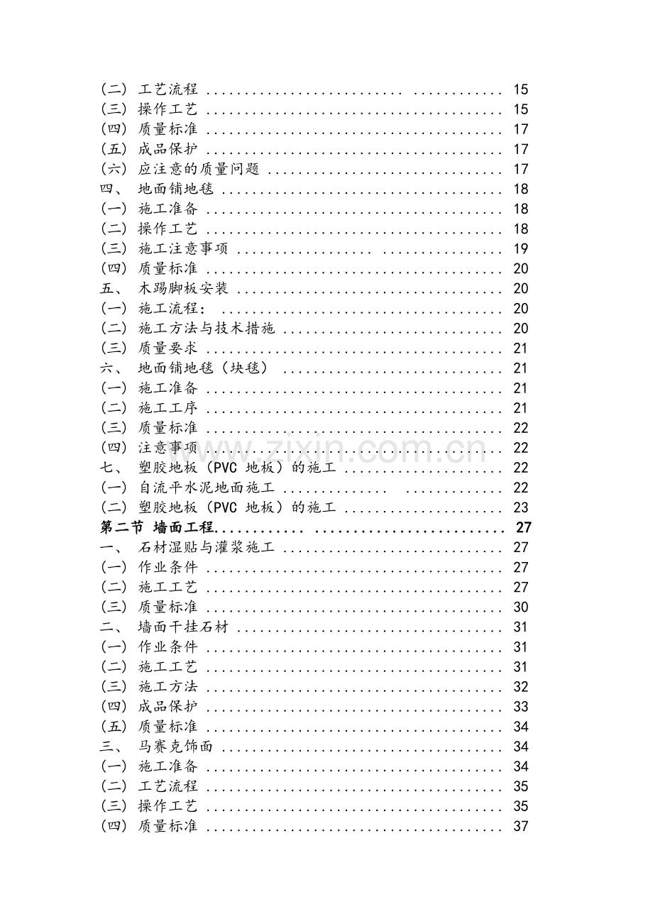 精装修工程(住宅类)施工工艺工法标准.doc_第2页