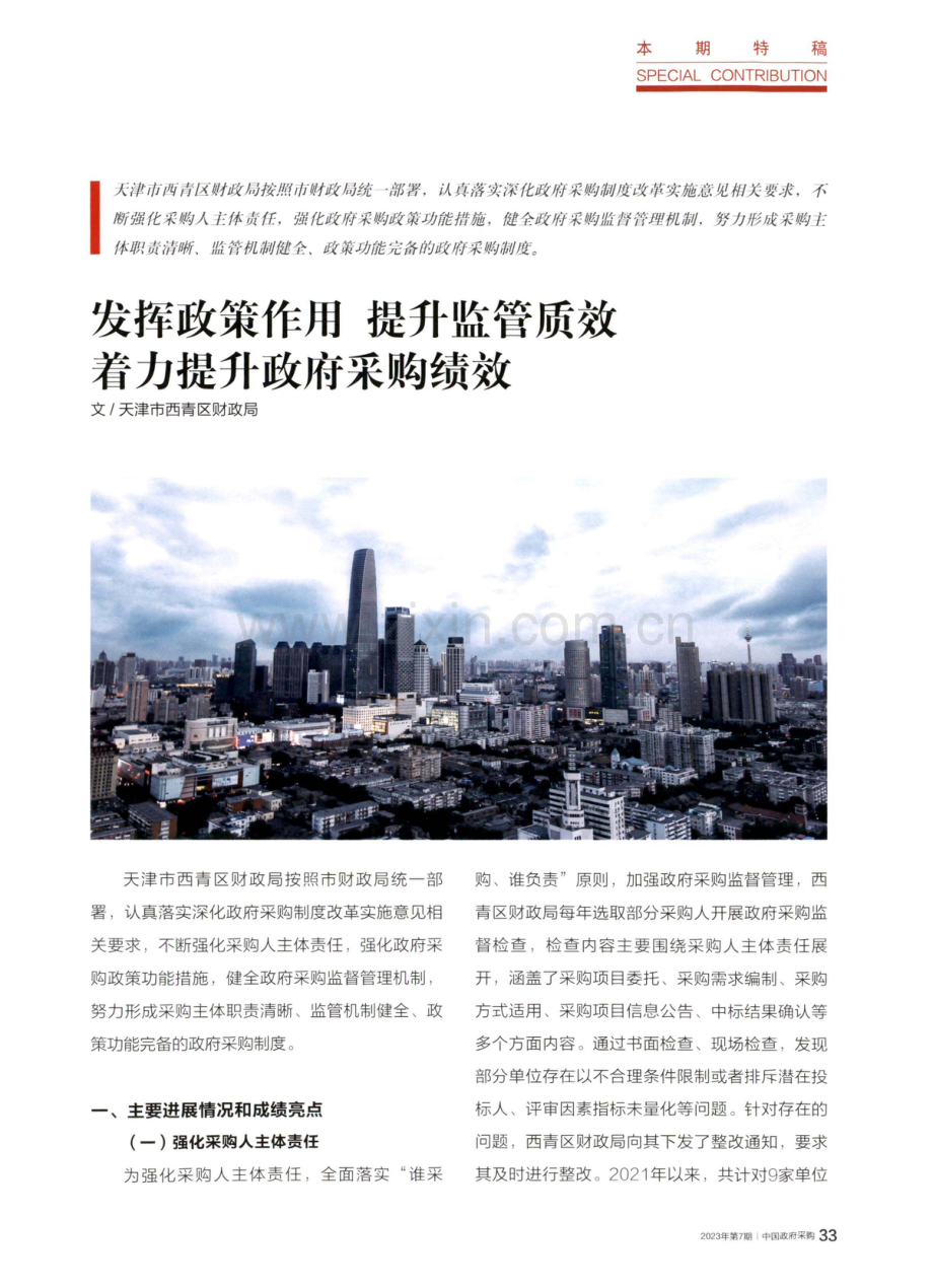 发挥政策作用 提升监管质效 着力提升政府采购绩效.pdf_第1页