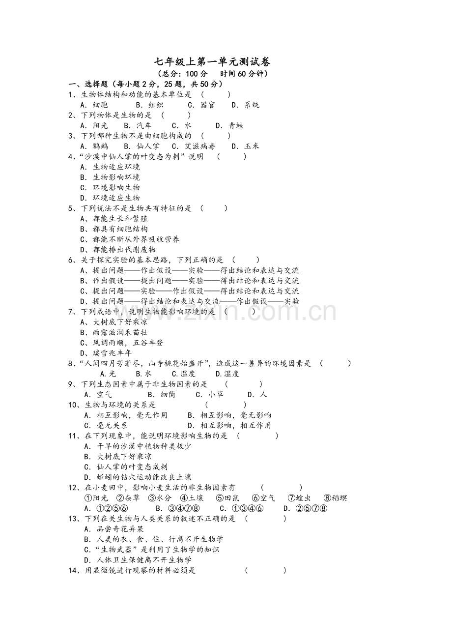 苏教版生物七年级上第一单元测试题.doc_第1页