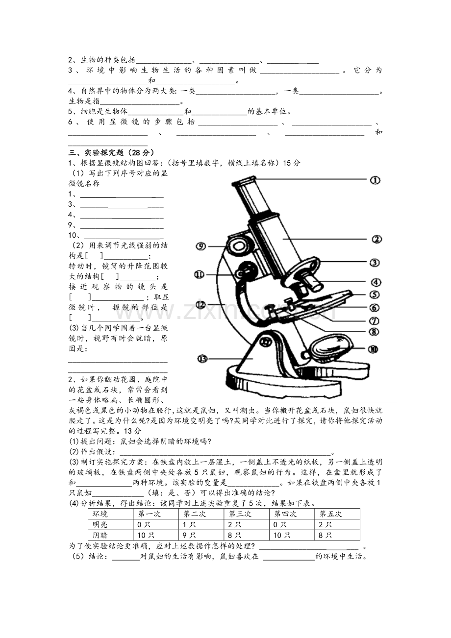 苏教版生物七年级上第一单元测试题.doc_第3页