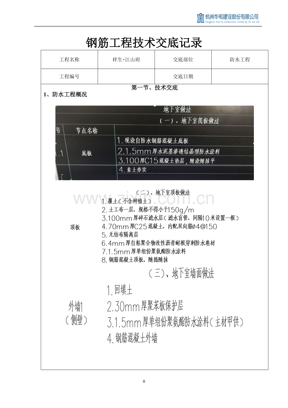 防水工程技术交底记录.doc_第1页