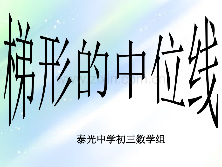 梯形中位线定理.ppt_第1页