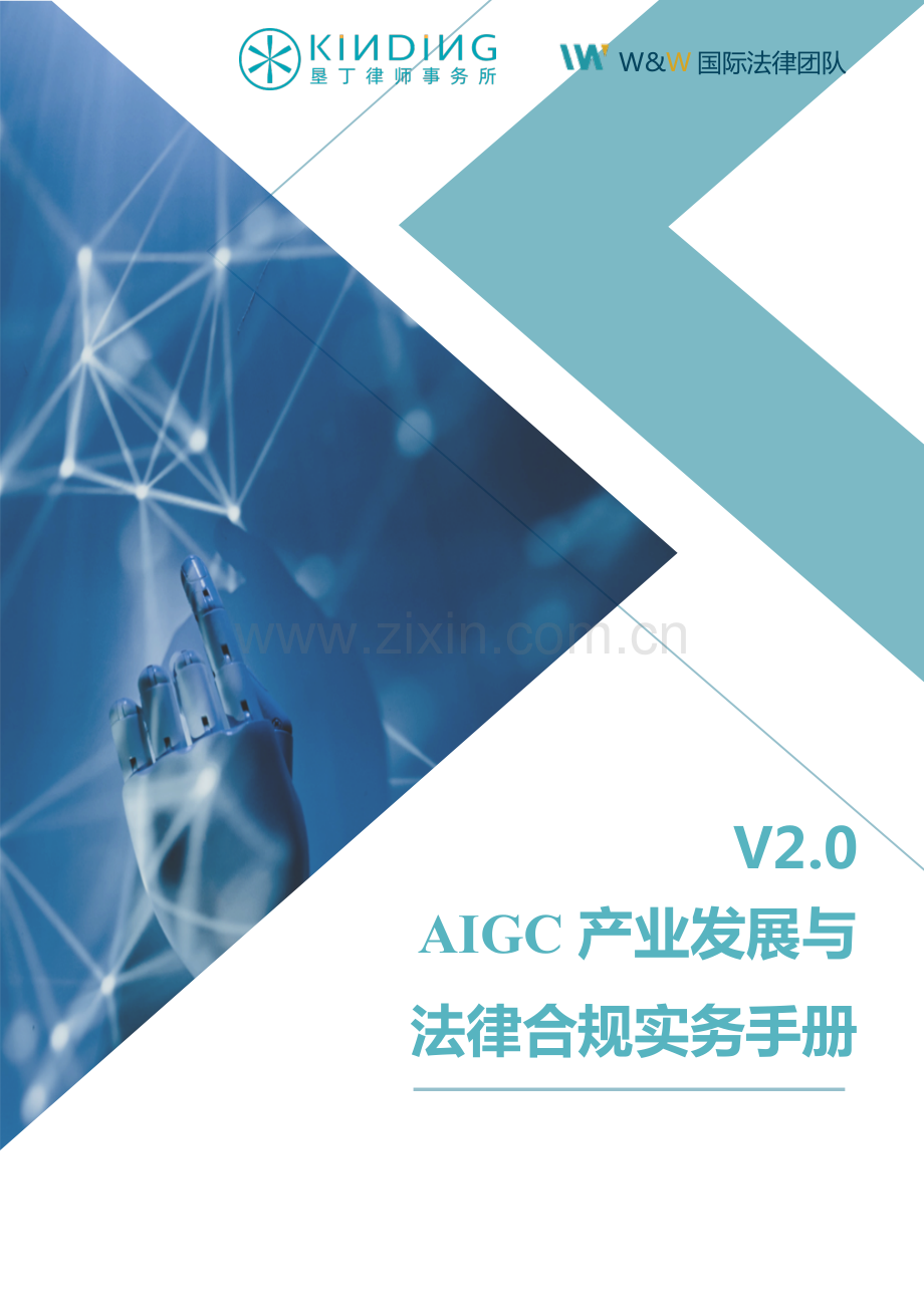 AIGC产业发展和法律合规实务手册.pdf_第1页