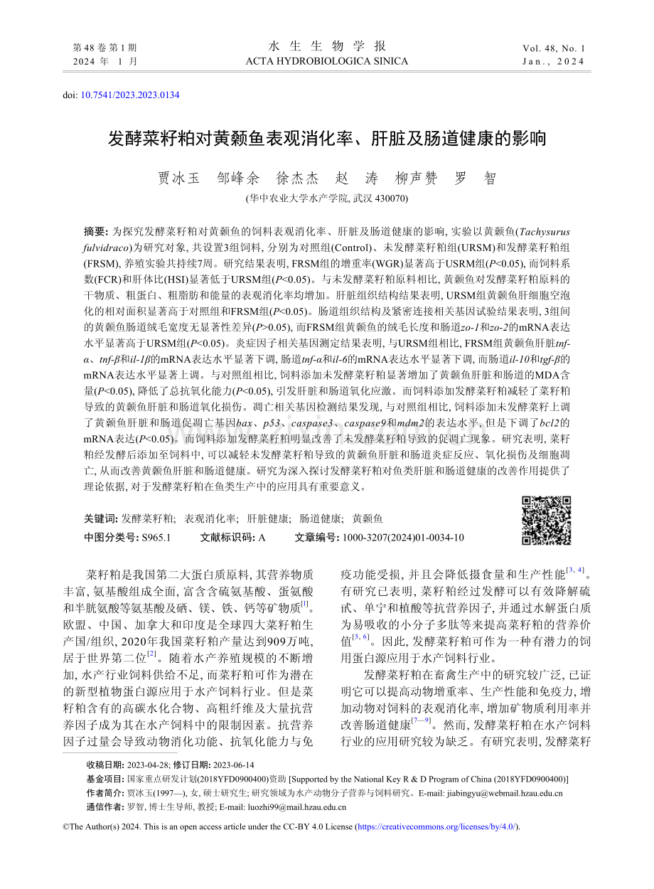 发酵菜籽粕对黄颡鱼表观消化率、肝脏及肠道健康的影响.pdf_第1页