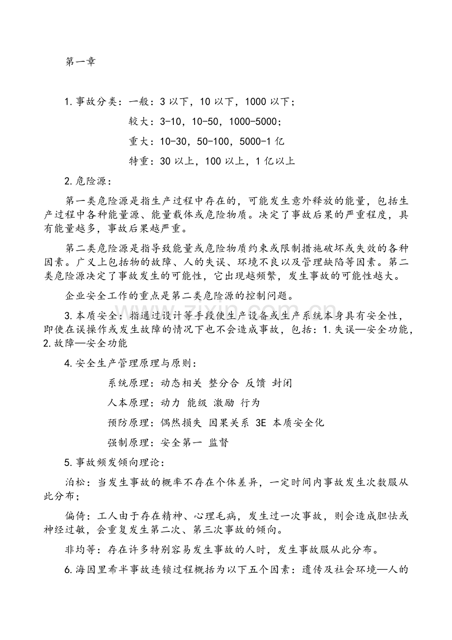 注安师考试安全生产管理知识常考点(自学整理).doc_第1页