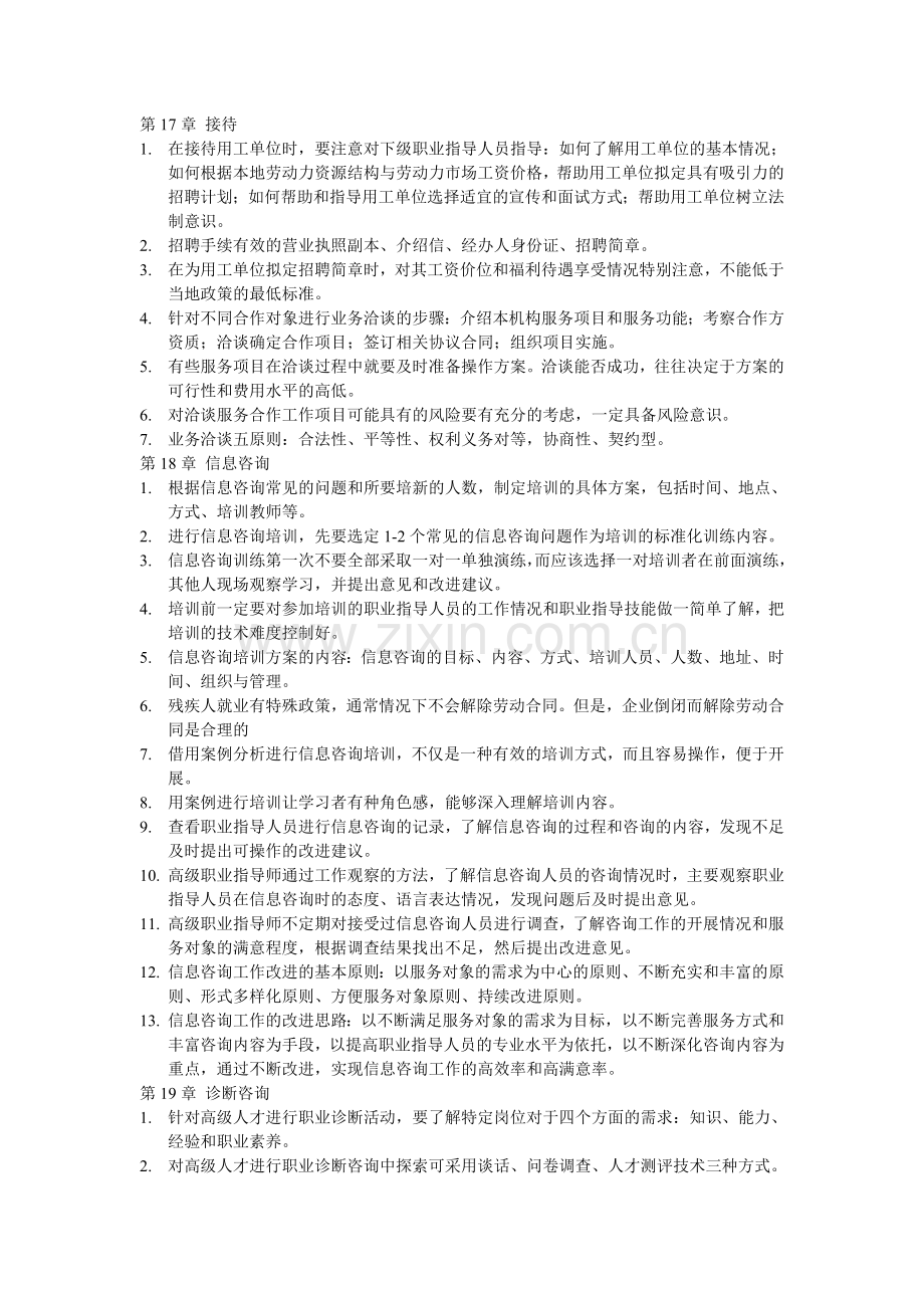 高级职业指导师新实践复习资料.doc_第1页