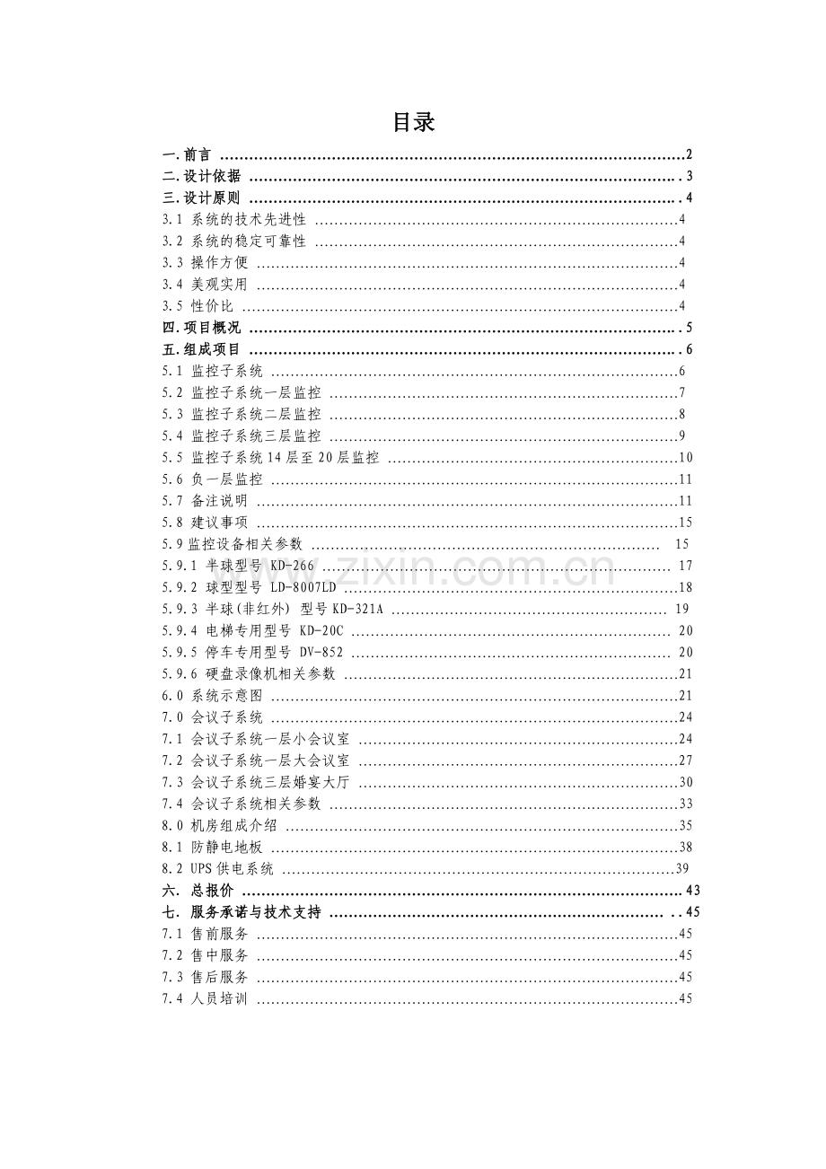 xx大酒店监控系统集成方案.doc_第2页