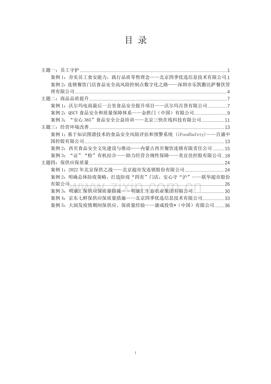 2022食品安全最佳实践案例集.pdf_第2页