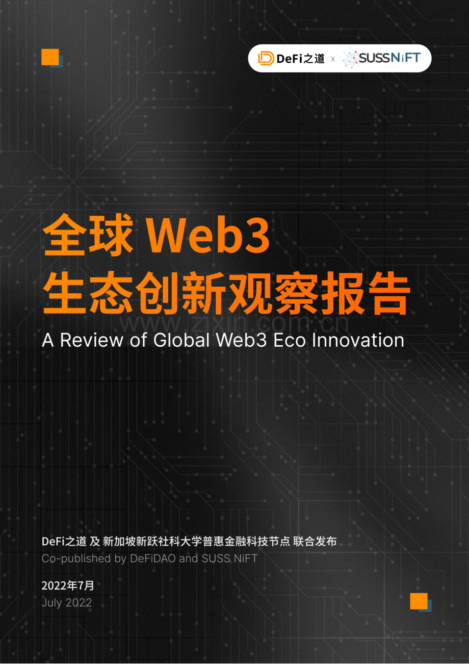 2022年全球Web3生态创新观察报告.pdf_第1页