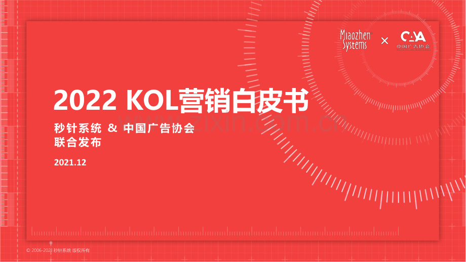 2022年KOL营销趋势白皮书.pdf_第1页