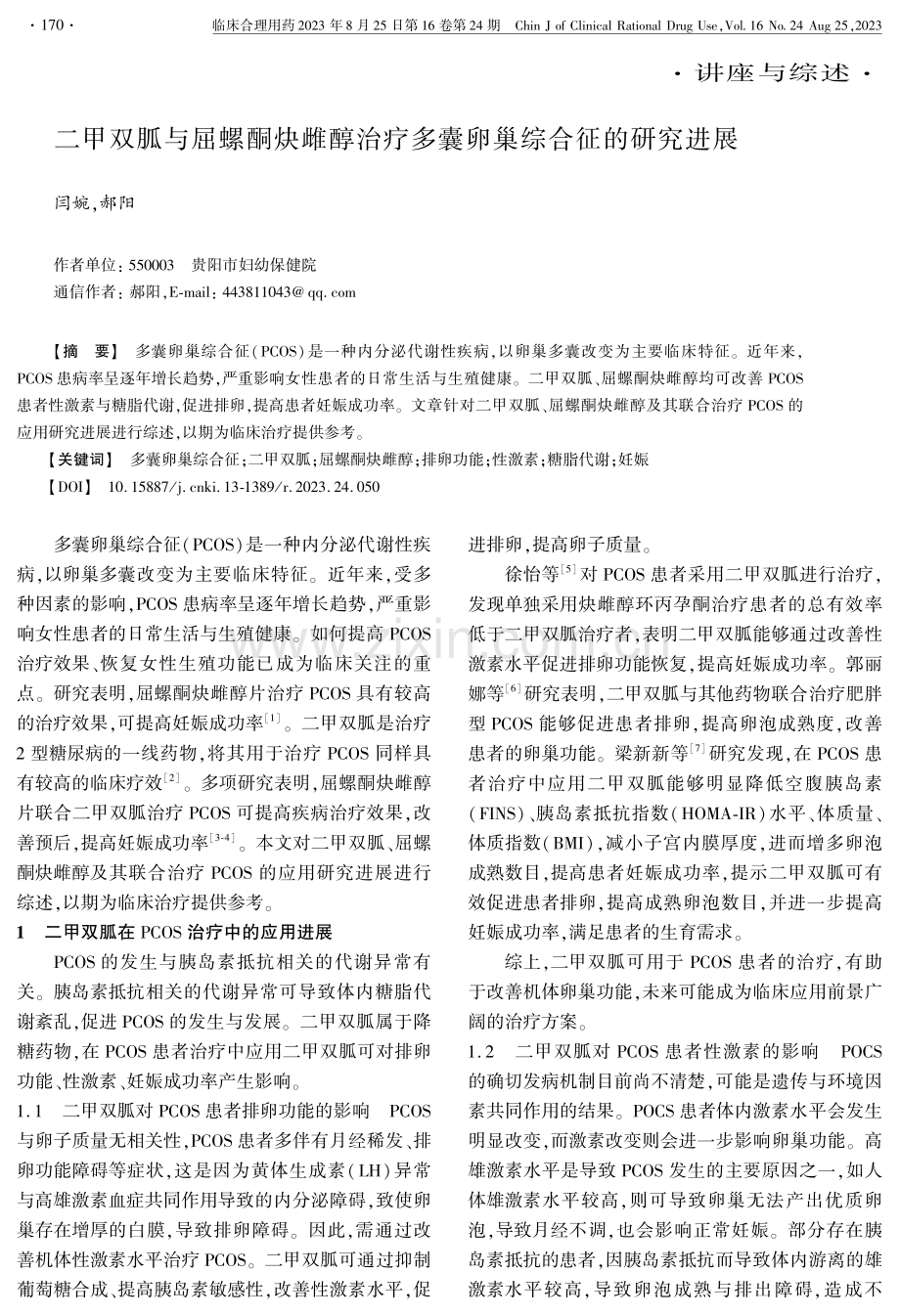 二甲双胍与屈螺酮炔雌醇治疗多囊卵巢综合征的研究进展.pdf_第1页