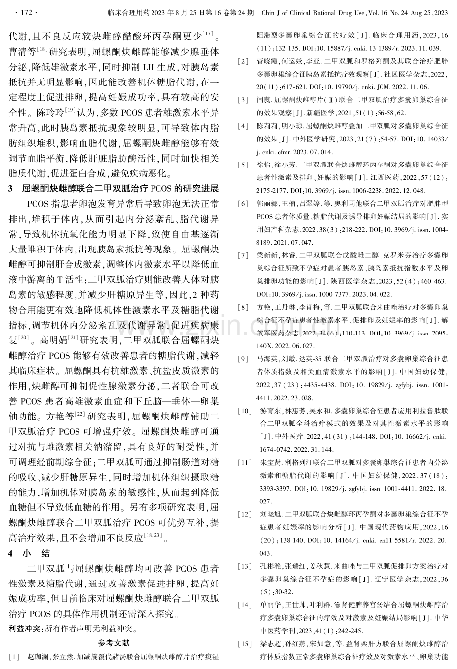 二甲双胍与屈螺酮炔雌醇治疗多囊卵巢综合征的研究进展.pdf_第3页