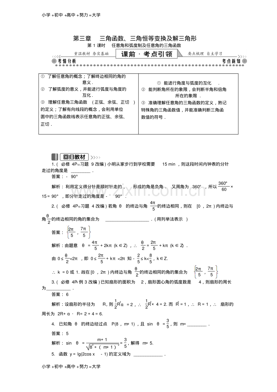 高考数学一轮复习第一部分基础与考点过关第三章三角函数三角恒等变换及解三角形学案.pdf_第1页