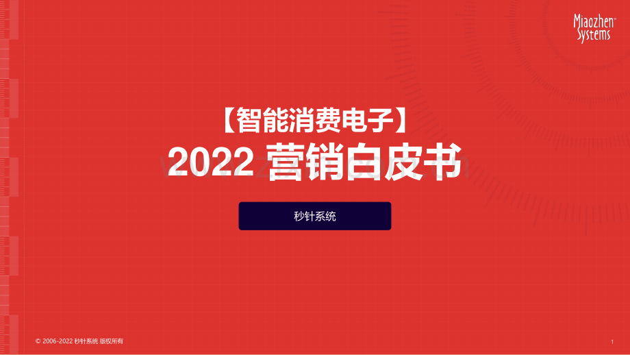 2022智能消费电子营销白皮书.pdf_第1页