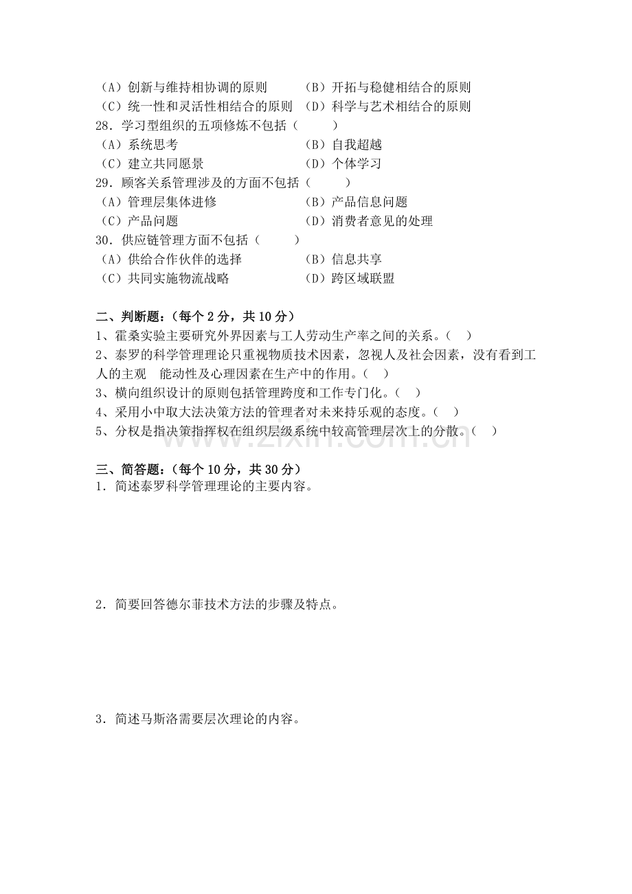 《管理学原理》复习资料.doc_第3页