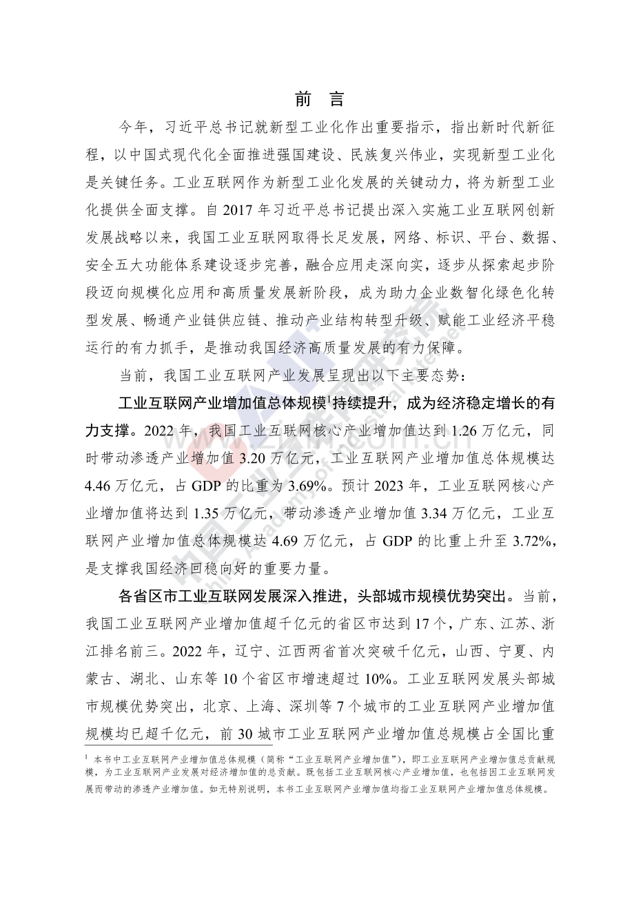 2023年中国工业互联网产业经济发展白皮书.pdf_第3页