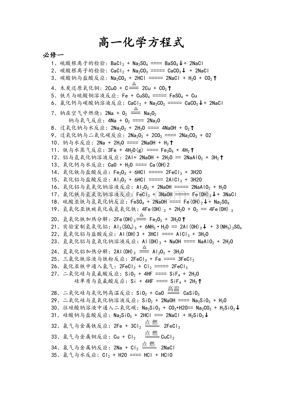 高一化学方程式汇总.doc_第1页