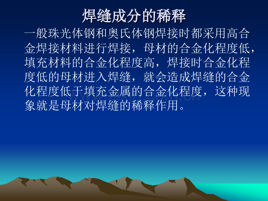 珠光体钢与奥氏体钢焊接时的主要问题有焊缝成分的稀释熔合区凝固.pptx_第1页