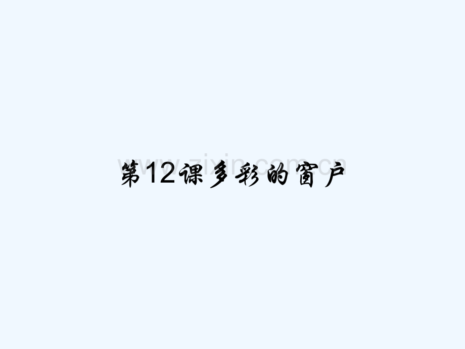 第12课多彩的窗户.pptx_第1页