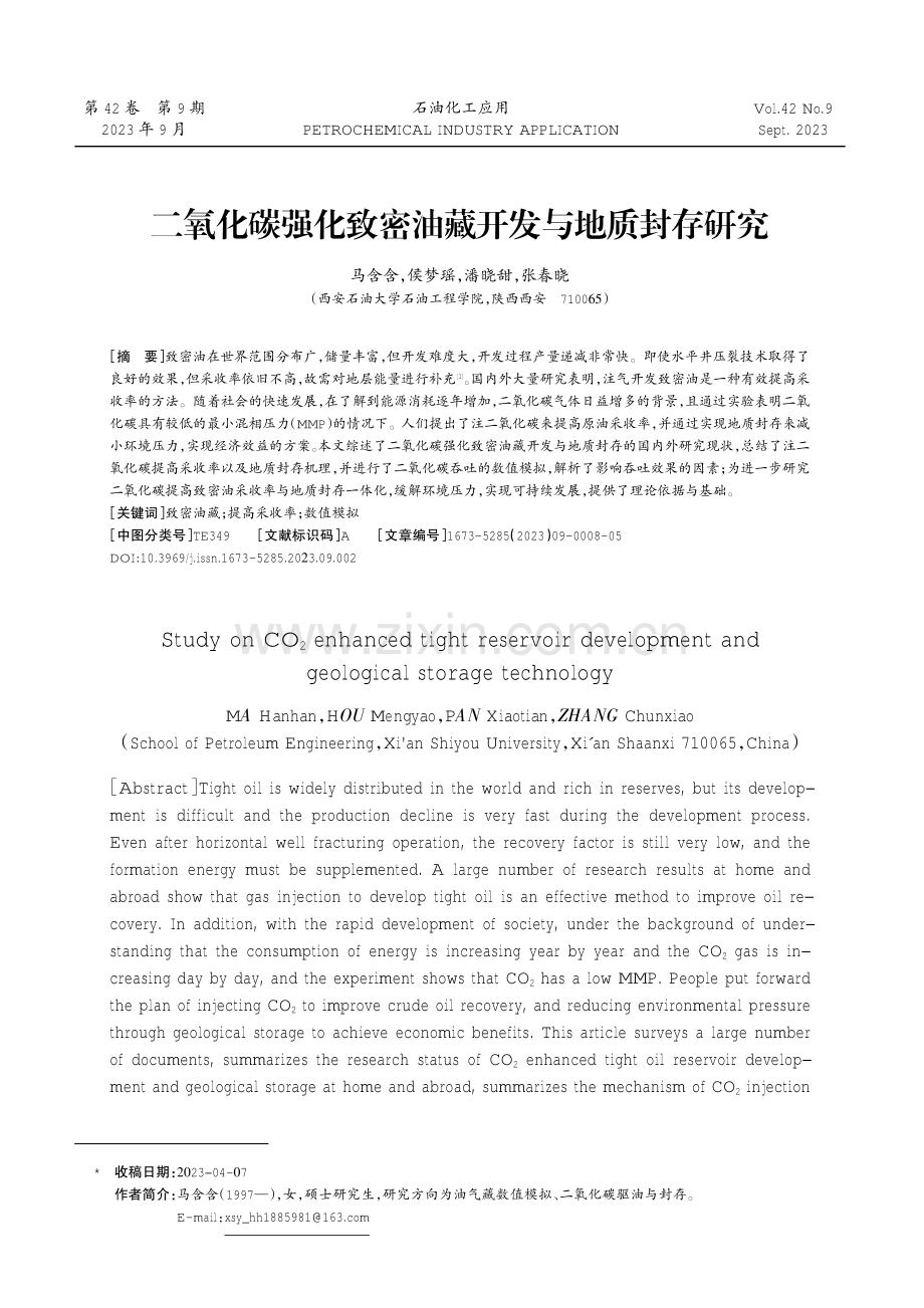 二氧化碳强化致密油藏开发与地质封存研究.pdf_第1页