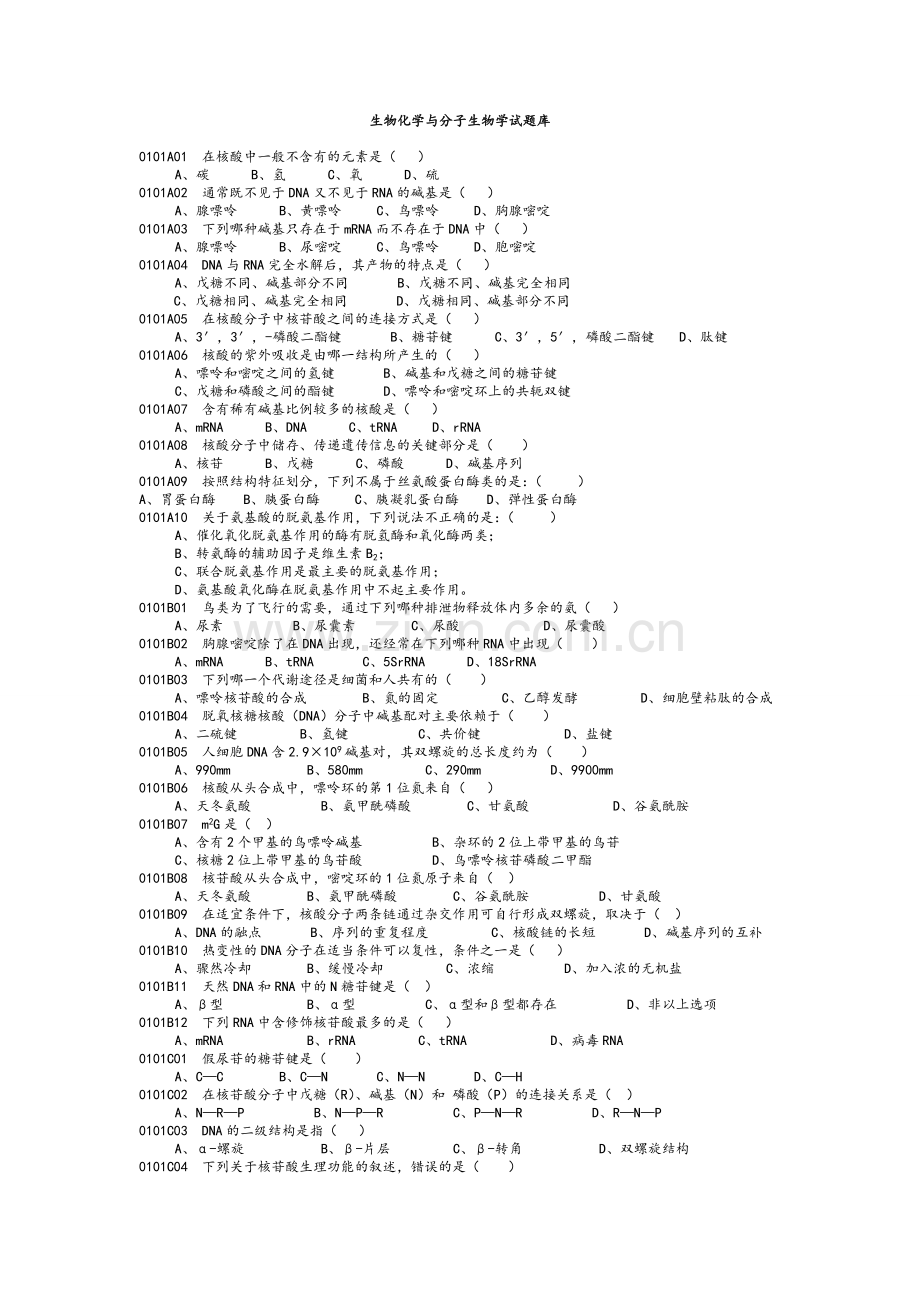 生物化学与分子生物学精彩试题库.doc_第1页