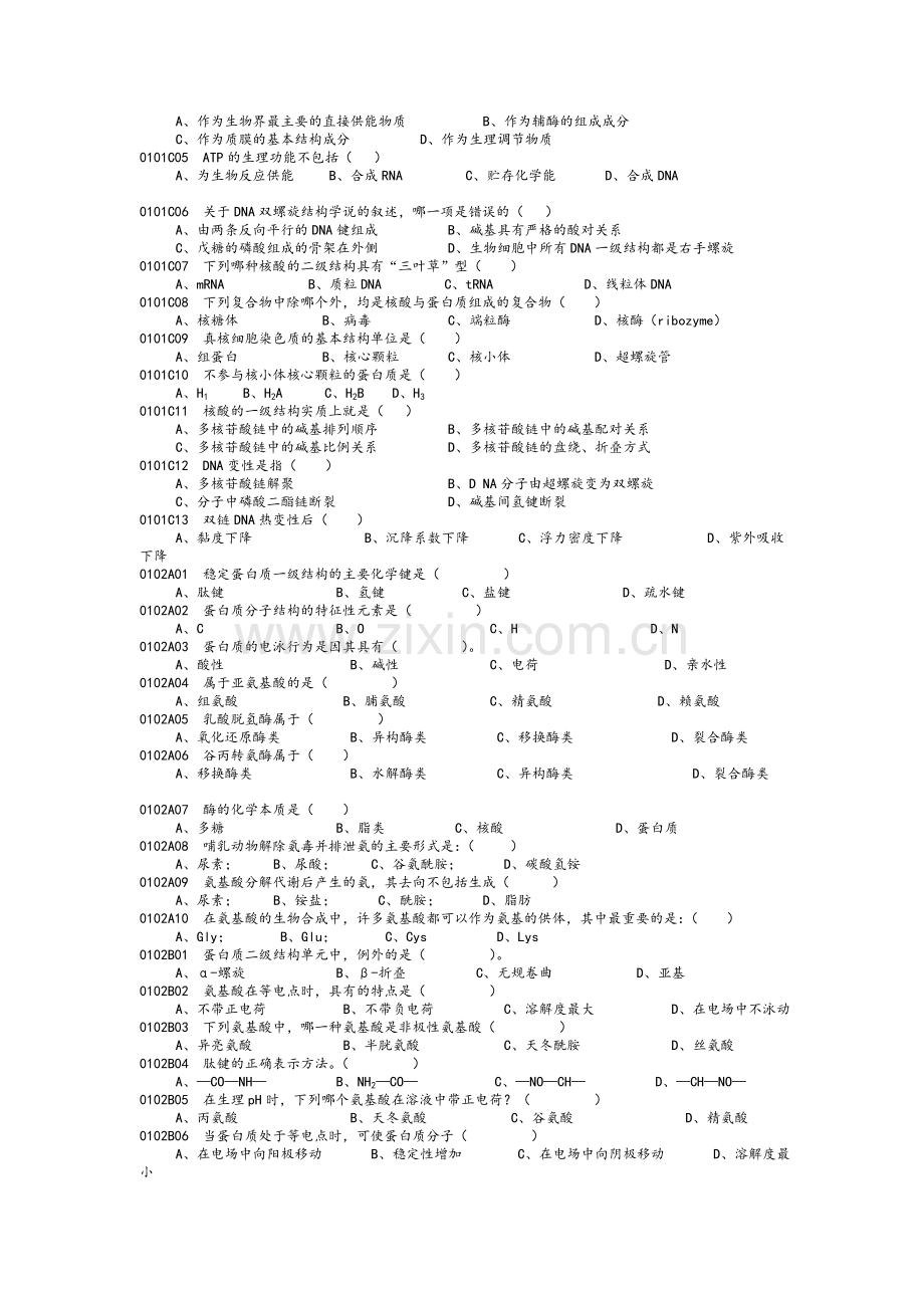 生物化学与分子生物学精彩试题库.doc_第2页