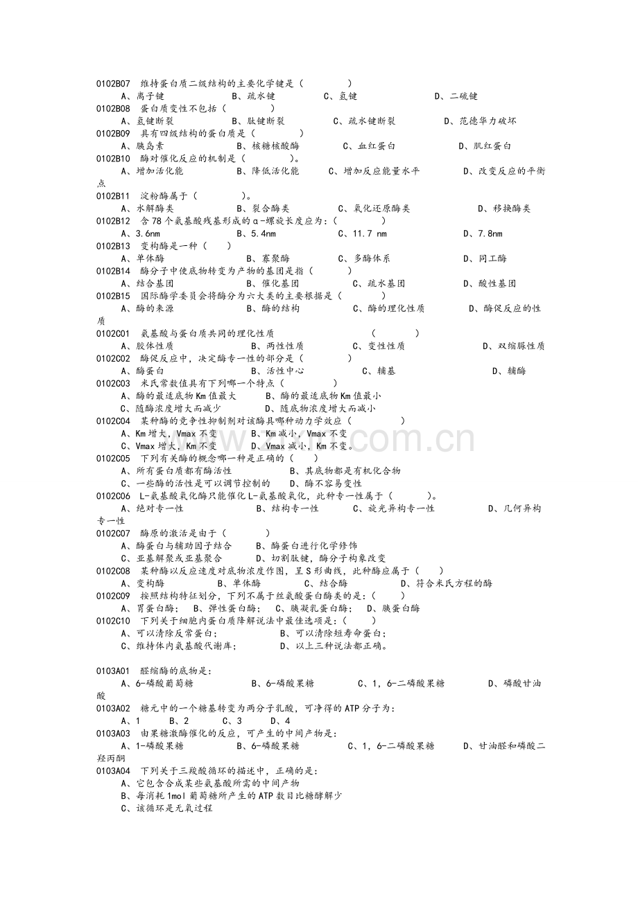 生物化学与分子生物学精彩试题库.doc_第3页