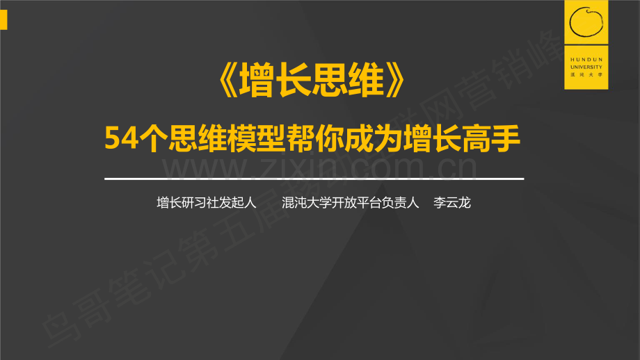 《增长思维：54个思维模型帮你成为增长高手》.pdf_第1页