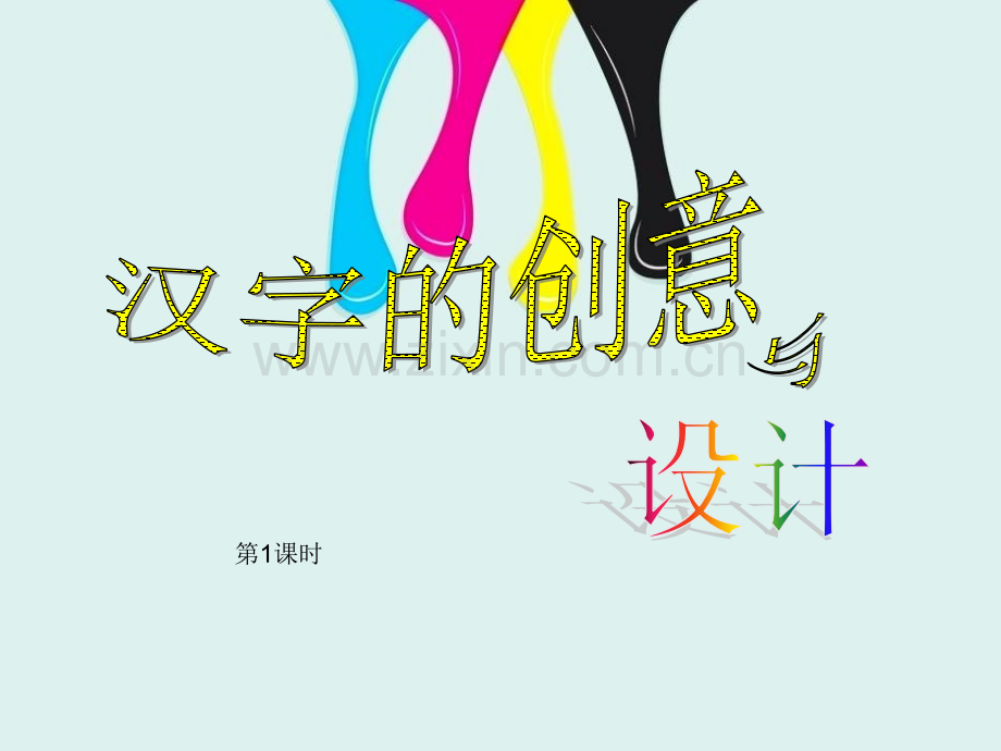 汉字的创意与设计.ppt_第1页