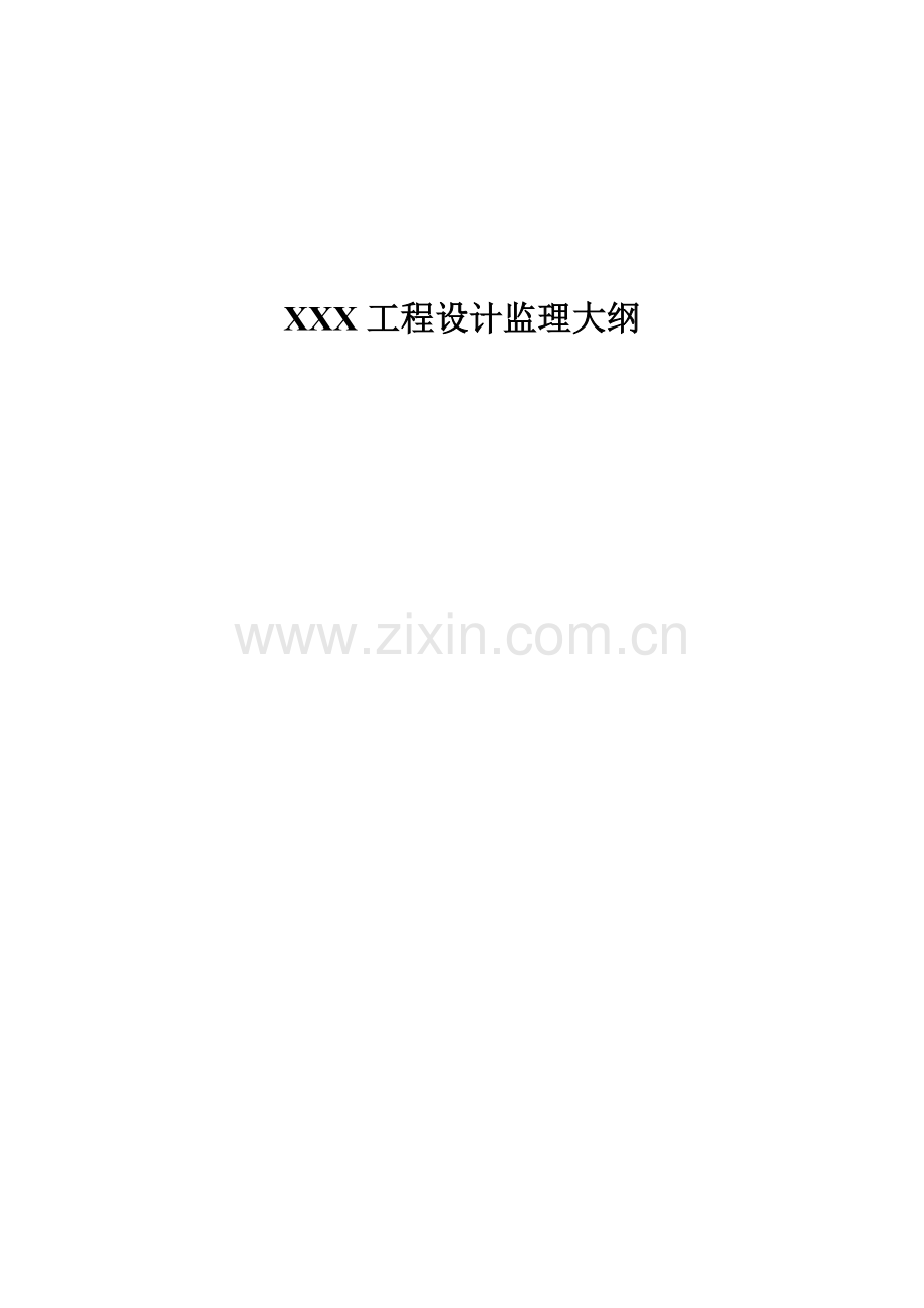 设计监理大纲.docx_第1页