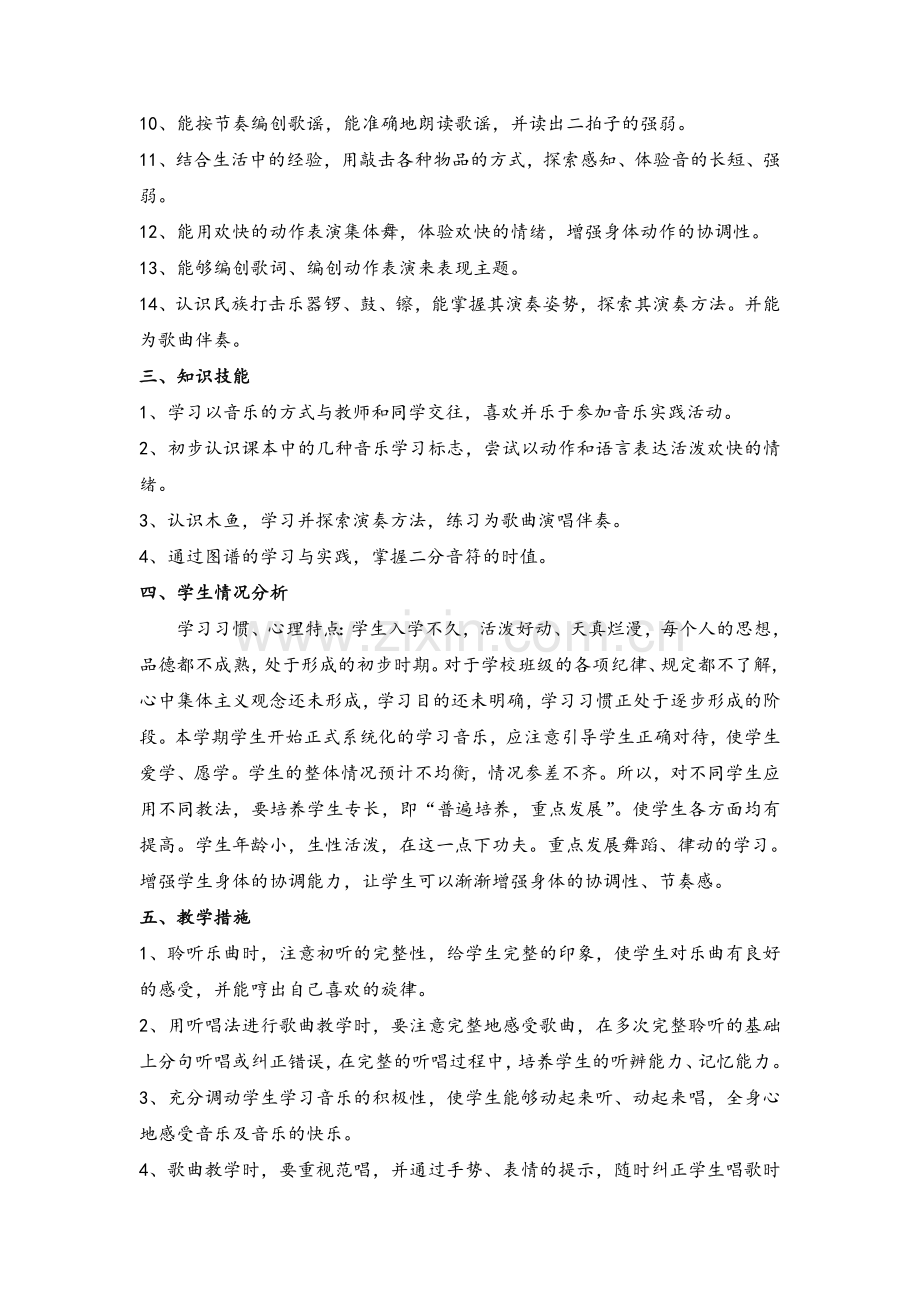 苏教版一年级上册音乐教学计划.doc_第2页