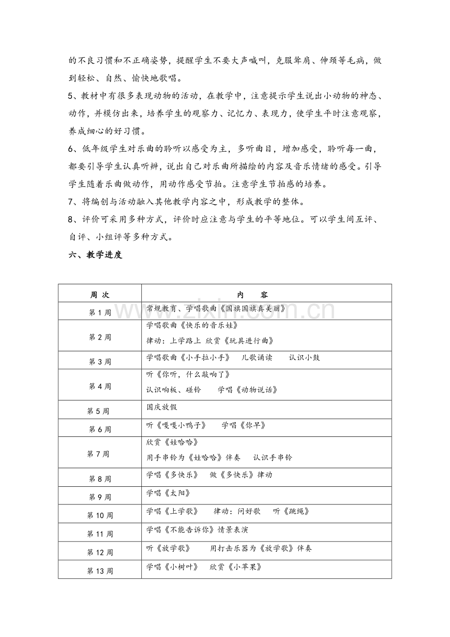 苏教版一年级上册音乐教学计划.doc_第3页