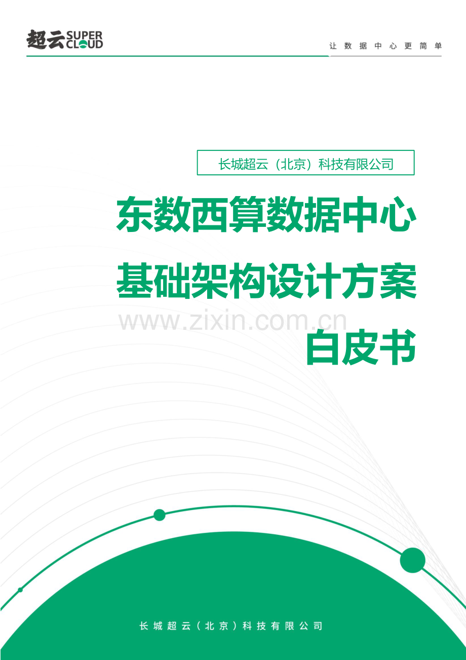 2022年东数西算数据中心基础架构设计方案白皮书.pdf_第1页