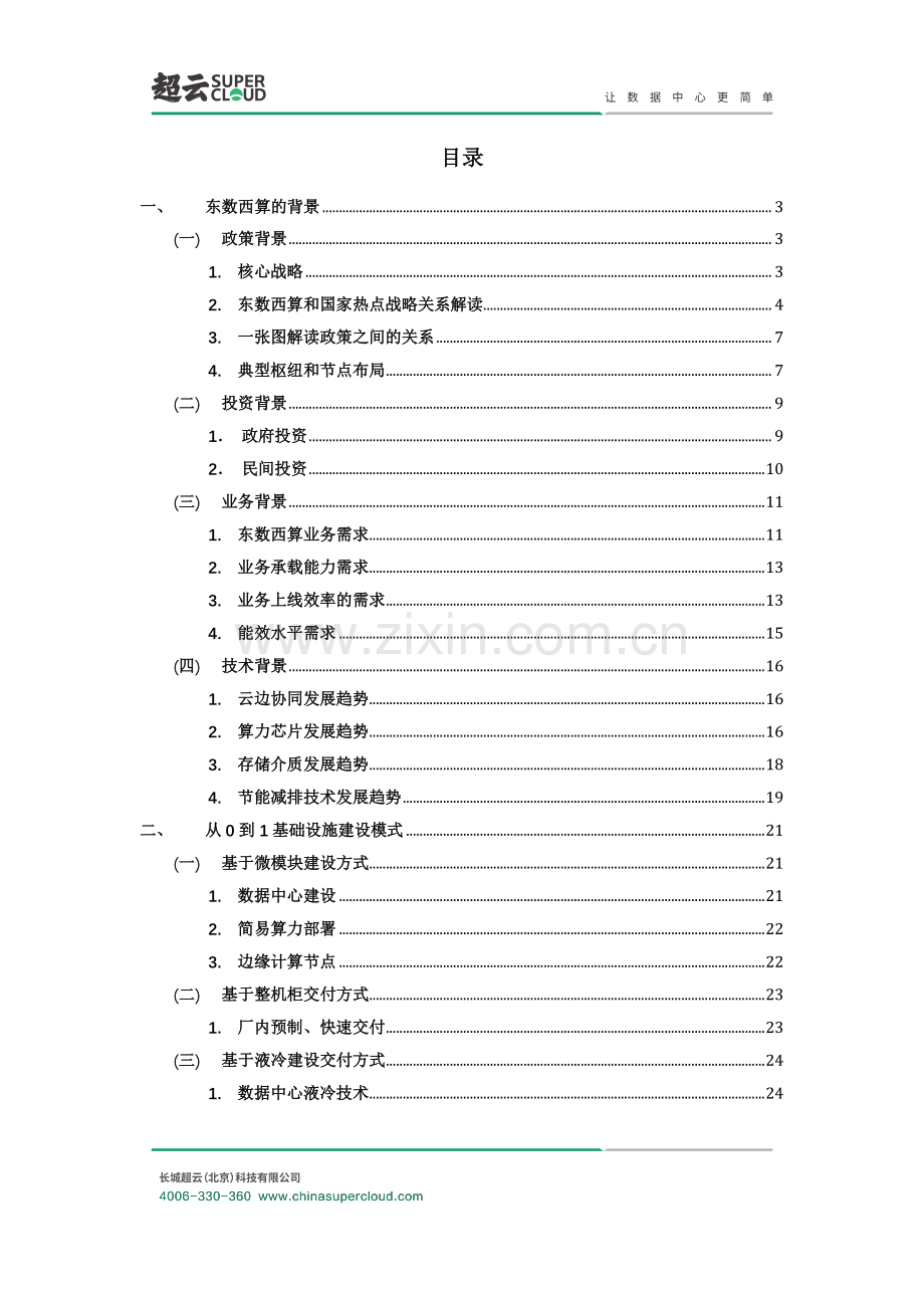 2022年东数西算数据中心基础架构设计方案白皮书.pdf_第2页